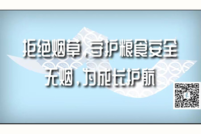 日本大肥屄拒绝烟草，守护粮食安全